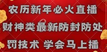 农历新年必火直播 财神类最新防封防处罚技术 学会马上播-温馨分享网