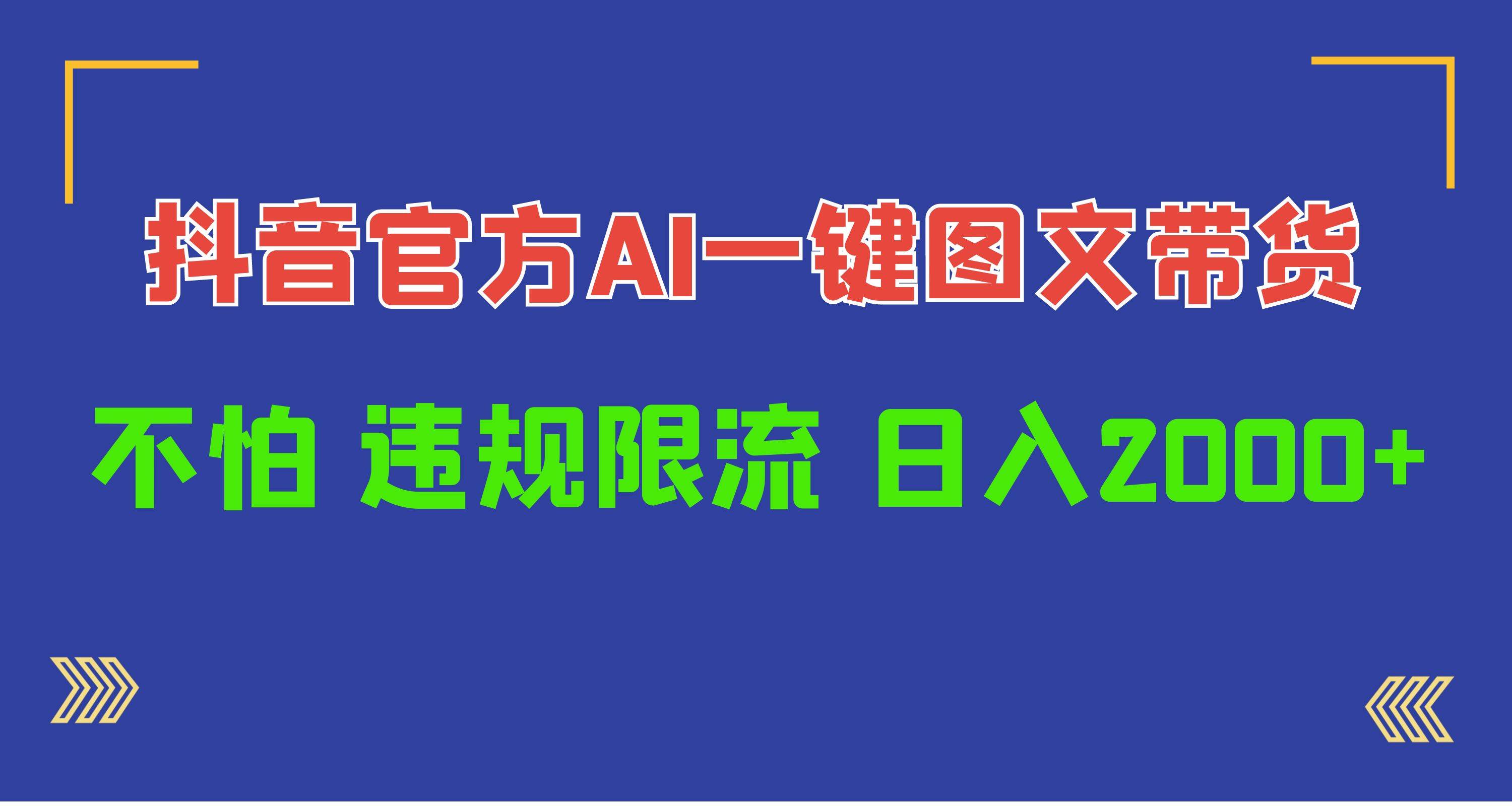 日入1000+抖音官方AI工具，一键图文带货，不怕违规限流-温馨分享网