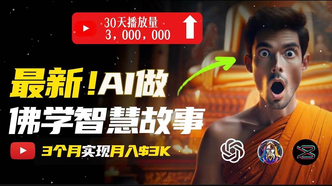 无需露脸，用AI创造治愈系佛学视频，轻松月入过万-温馨分享网