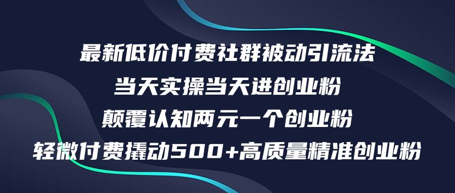 最新低价付费社群日引500+高质量精准创业粉，当天实操当天进创业粉，日…-温馨分享网