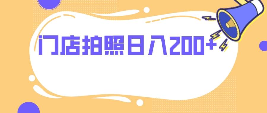 门店拍照 无任何门槛 日入200+-温馨分享网