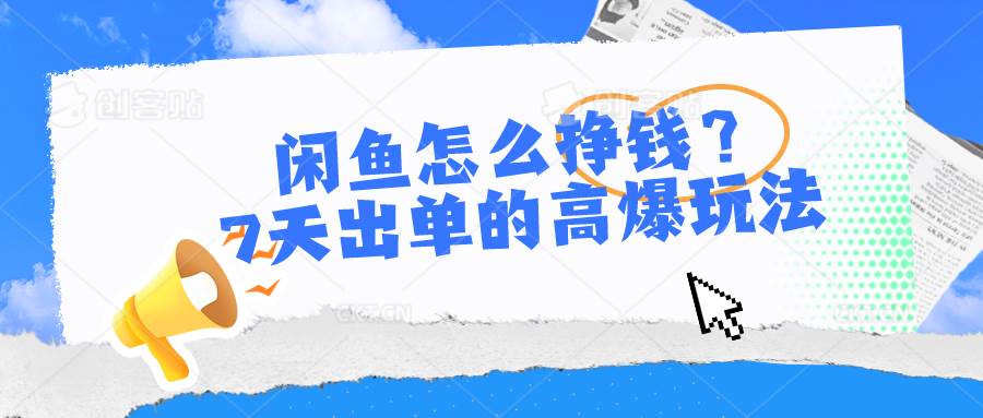 闲鱼怎么挣钱？7天出单的高爆玩法-温馨分享网