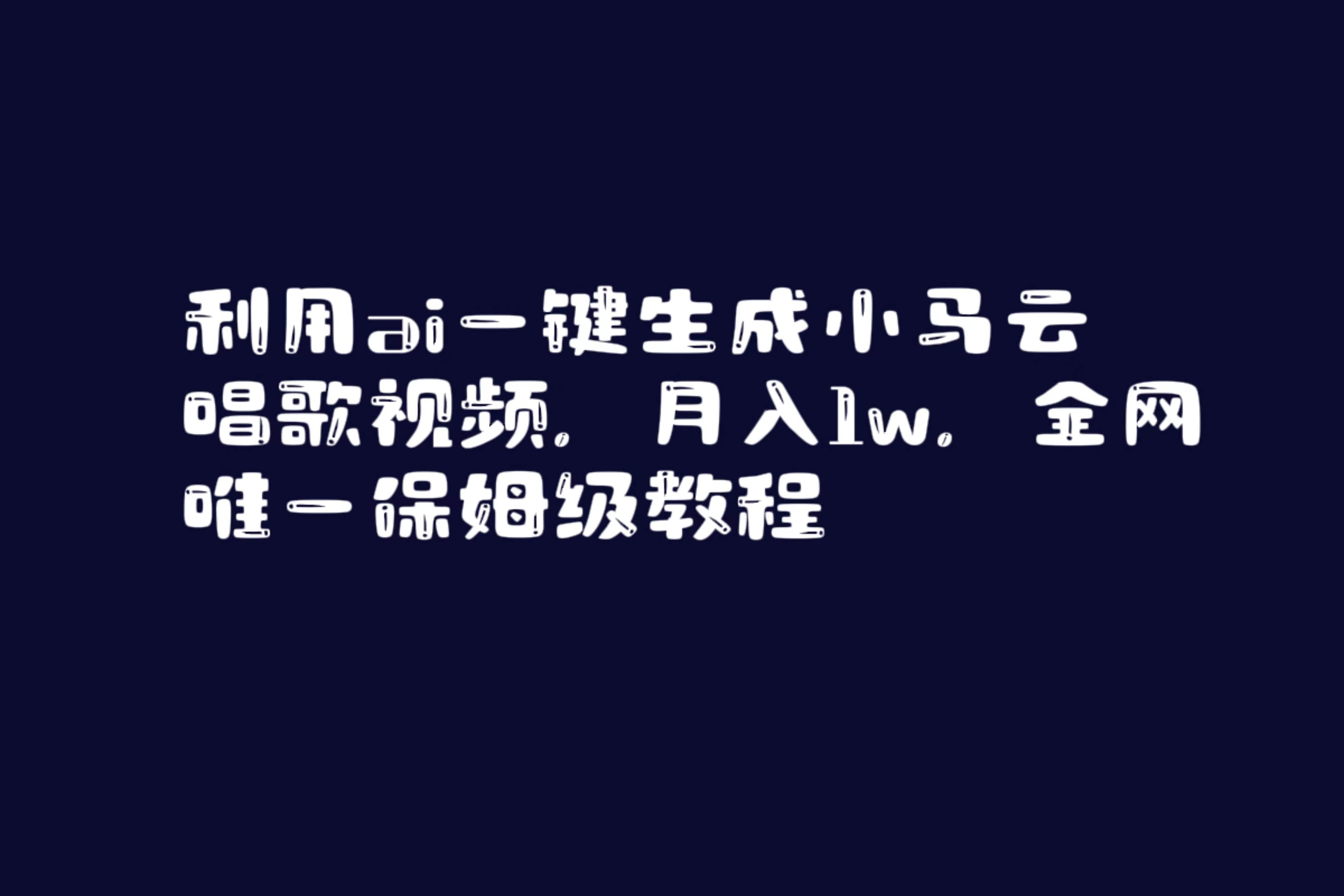 利用ai一键生成小马云唱歌视频，月入1w，全网唯一保姆级教程-温馨分享网