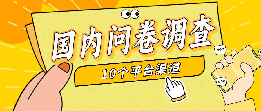 简单选题问卷调查，每天12张，新手小白无压力，不需要经验-温馨分享网