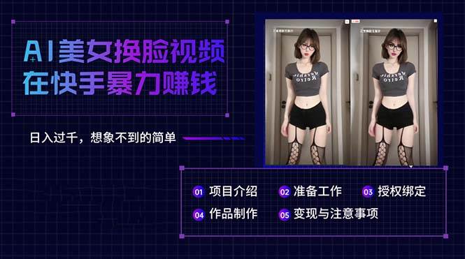 AI美女换脸视频在快手暴力赚钱，日入过千，想象不到的简单-温馨分享网
