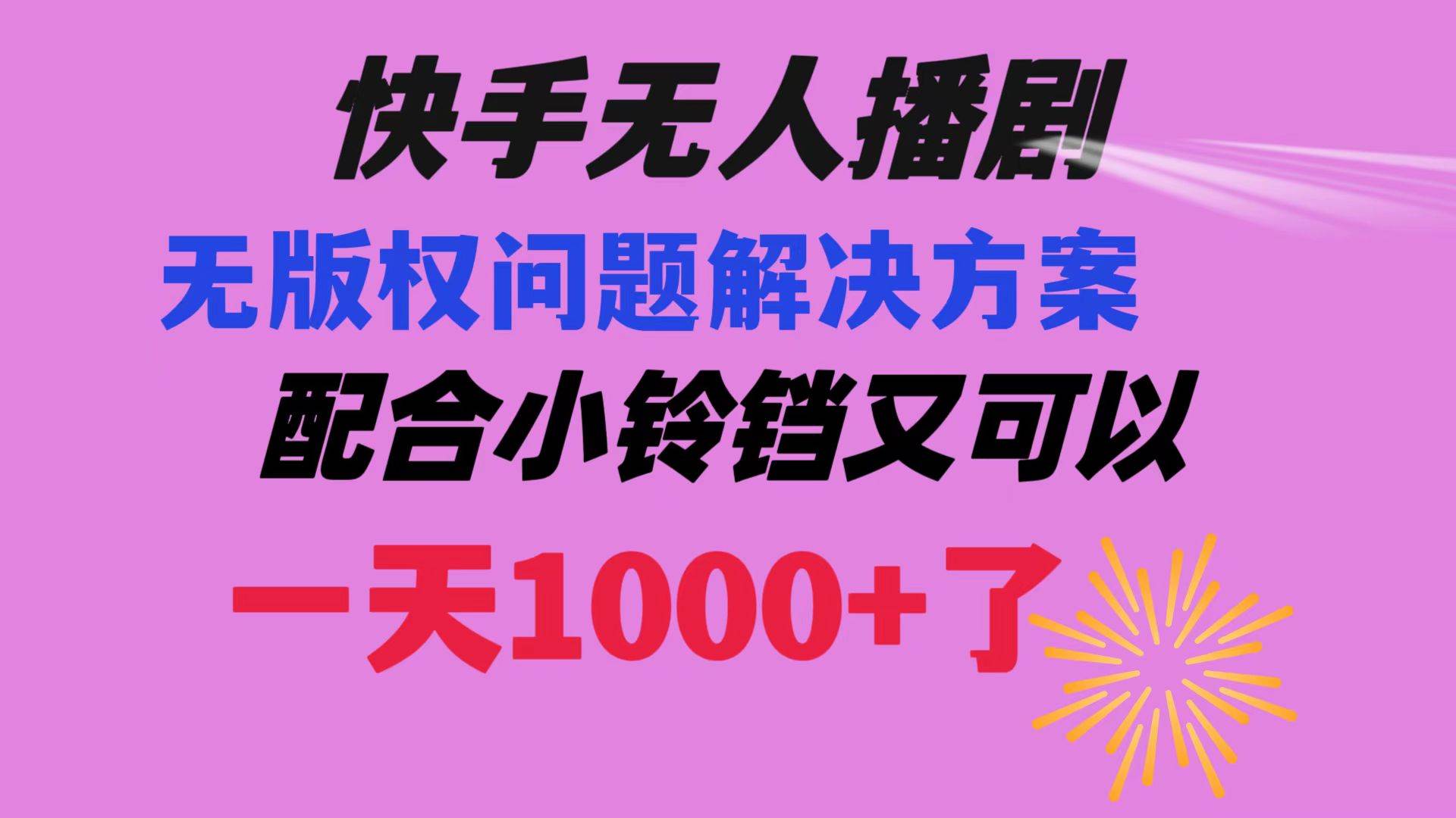 快手无人播剧 解决版权问题教程 配合小铃铛又可以1天1000+了-温馨分享网