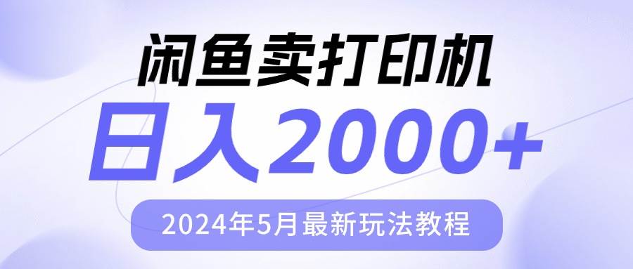 闲鱼卖打印机，日人2000，2024年5月最新玩法教程-温馨分享网