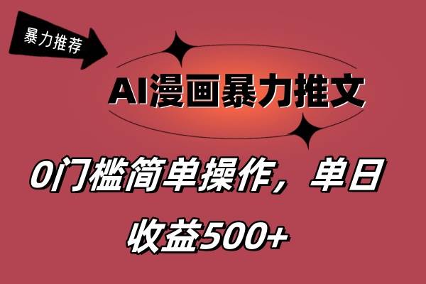 AI漫画暴力推文，播放轻松20W+，0门槛矩阵操作，单日变现500+-温馨分享网