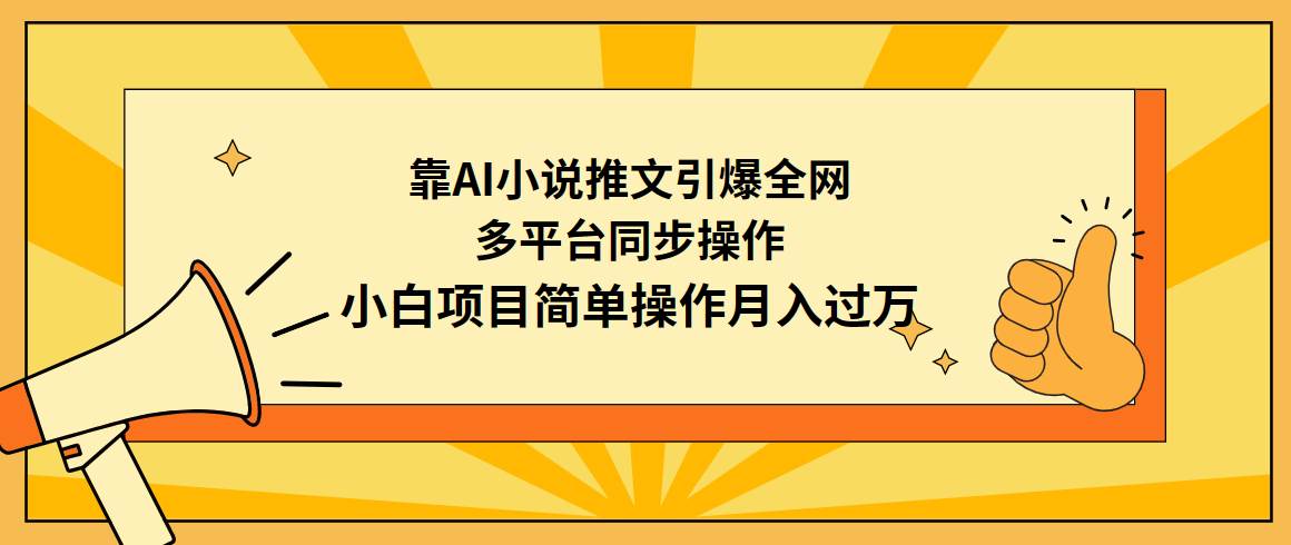 靠AI小说推文引爆全网，多平台同步操作，小白项目简单操作月入过万-温馨分享网