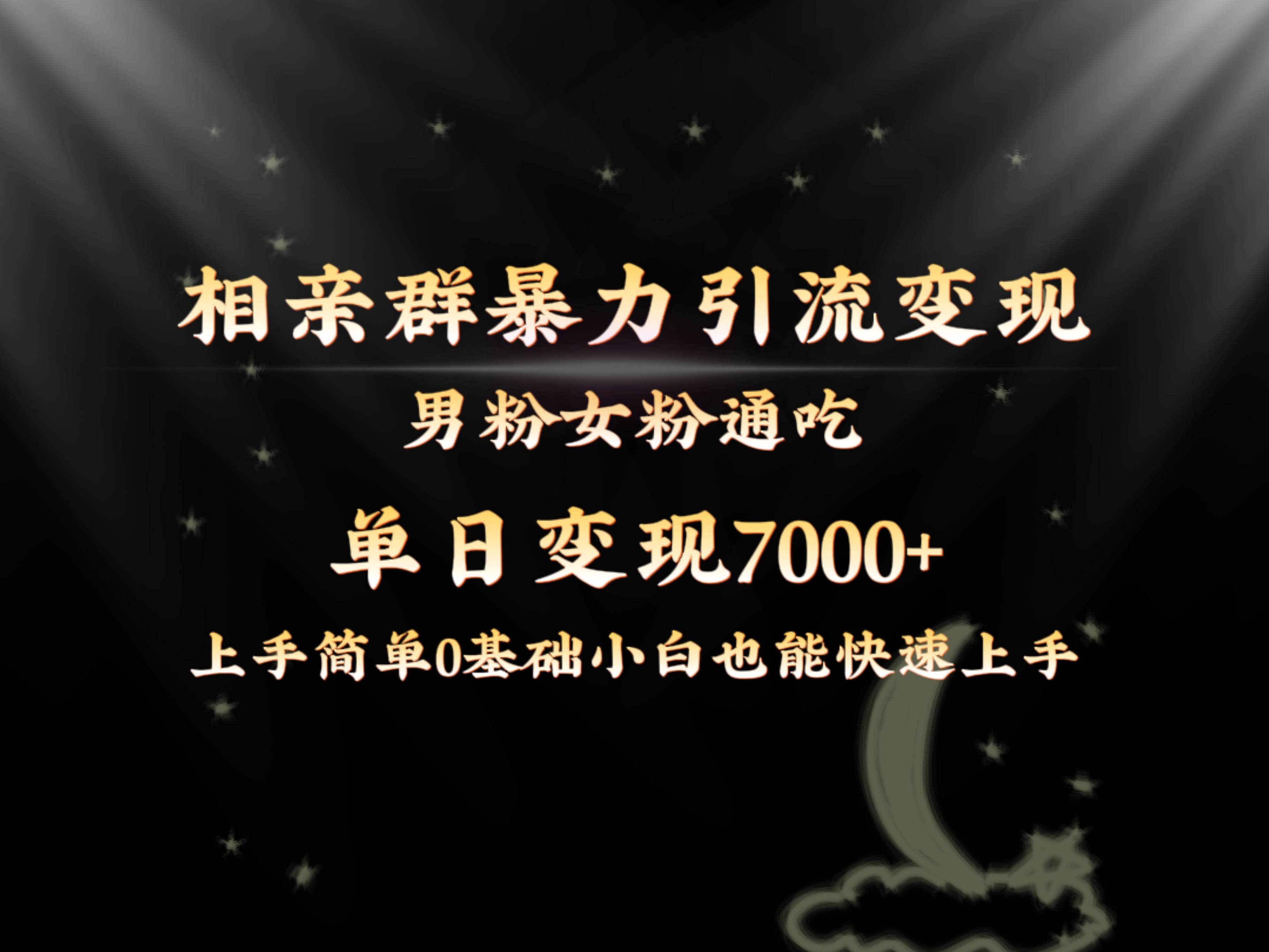 全网首发相亲群暴力引流男粉女粉通吃变现玩法，单日变现7000+保姆教学1.0-温馨分享网