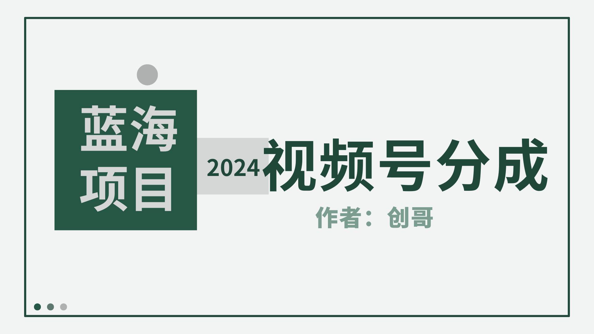 【蓝海项目】2024年视频号分成计划，快速开分成，日爆单8000+，附玩法教程-温馨分享网
