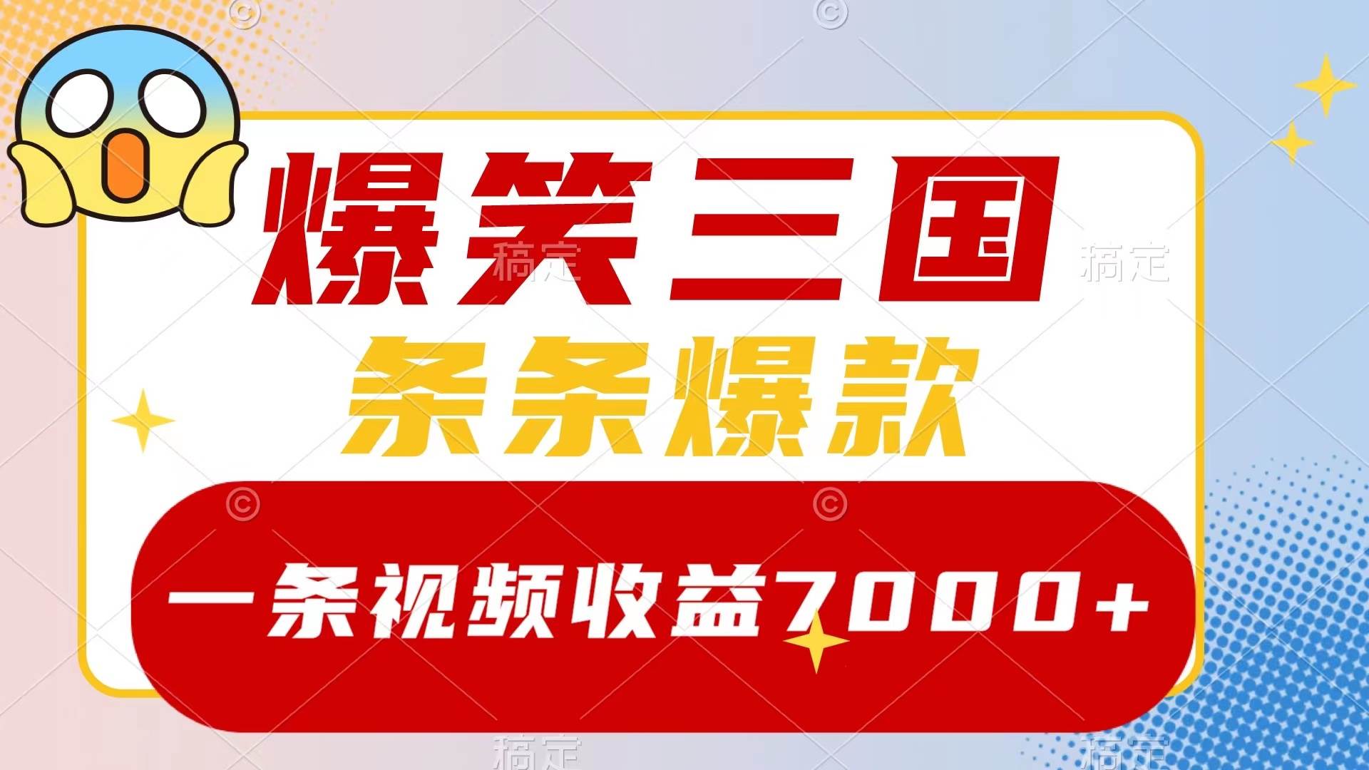爆笑三国，一条视频收益7000+，条条爆款，5分钟一个原创视频，多种变现方式-温馨分享网