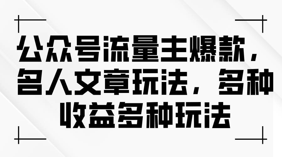 公众号流量主爆款，名人文章玩法，多种收益多种玩法-温馨分享网