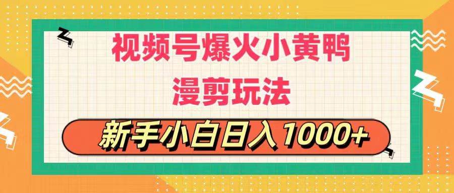 视频号爆火小黄鸭搞笑漫剪玩法，每日1小时，新手小白日入1000+-温馨分享网