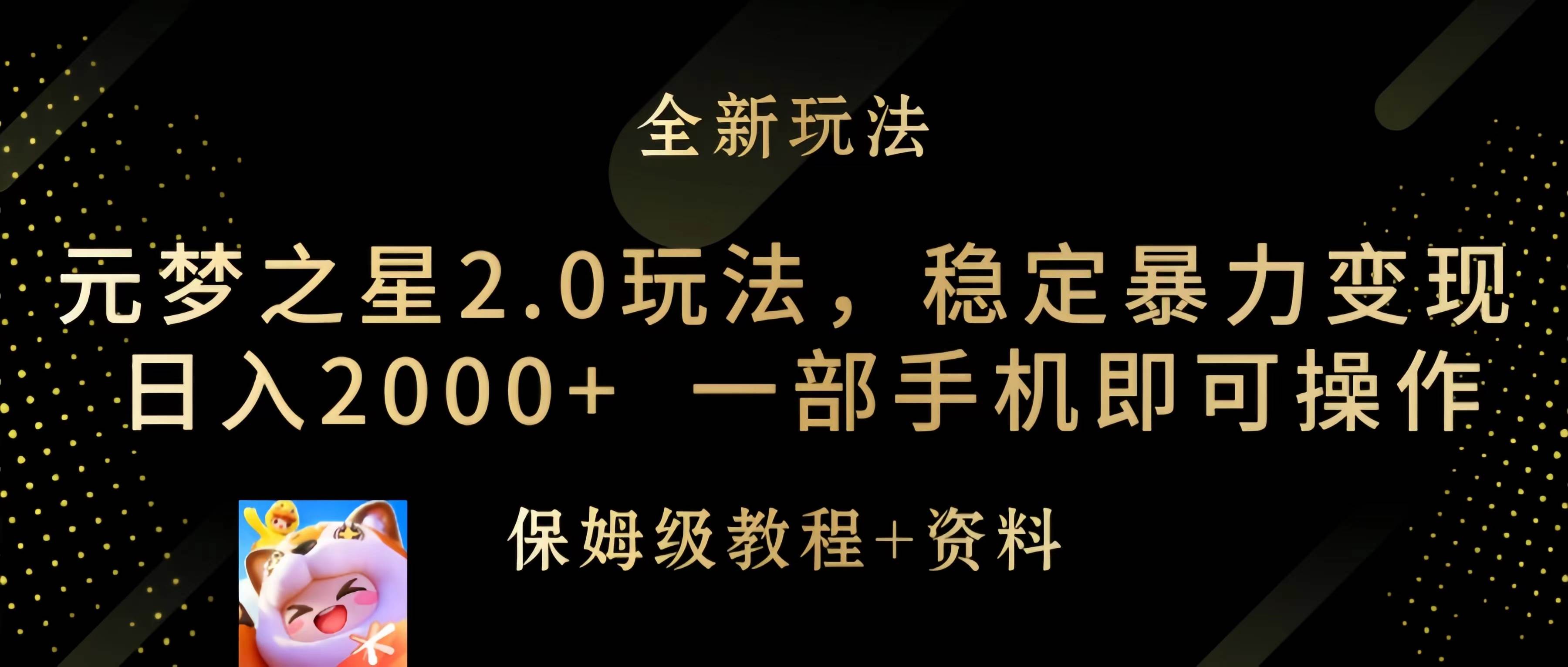 元梦之星2.0玩法，稳定暴力变现，日入2000+，一部手机即可操作-温馨分享网