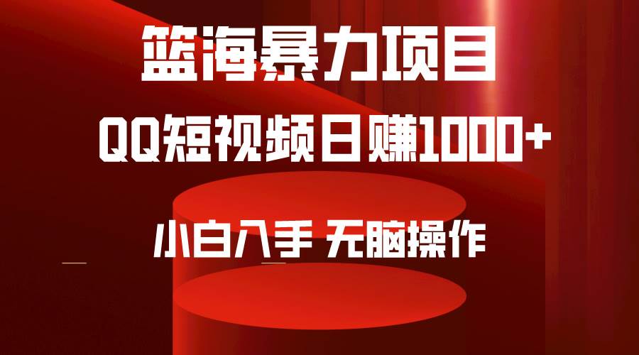 2024年篮海项目，QQ短视频暴力赛道，小白日入1000+，无脑操作，简单上手。-温馨分享网