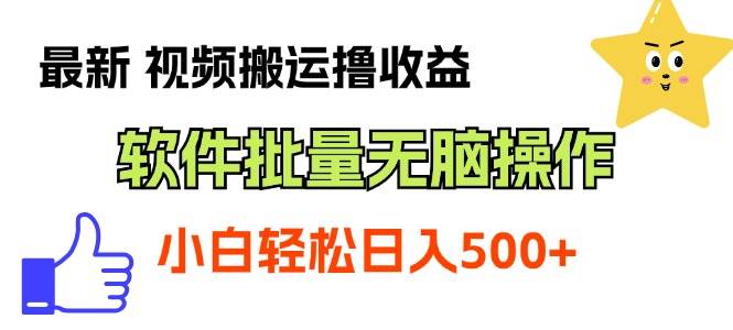 最新视频搬运撸收益，软件无脑批量操作，新手小白轻松上手-温馨分享网