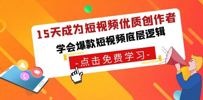 15天成为短视频-优质创作者，学会爆款短视频底层逻辑-温馨分享网