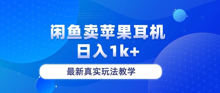 闲鱼卖菲果耳机，日入1k+，最新真实玩法教学-温馨分享网