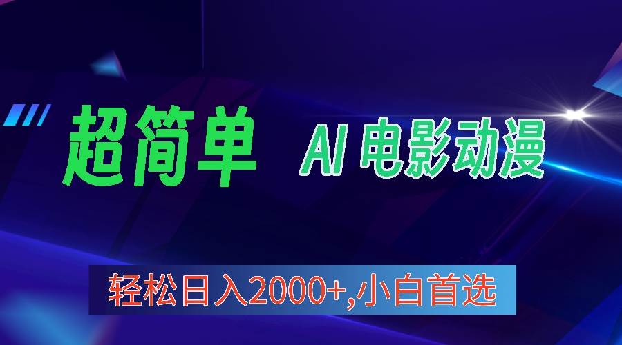 2024年最新视频号分成计划，超简单AI生成电影漫画，日入2000+，小白首选。-温馨分享网