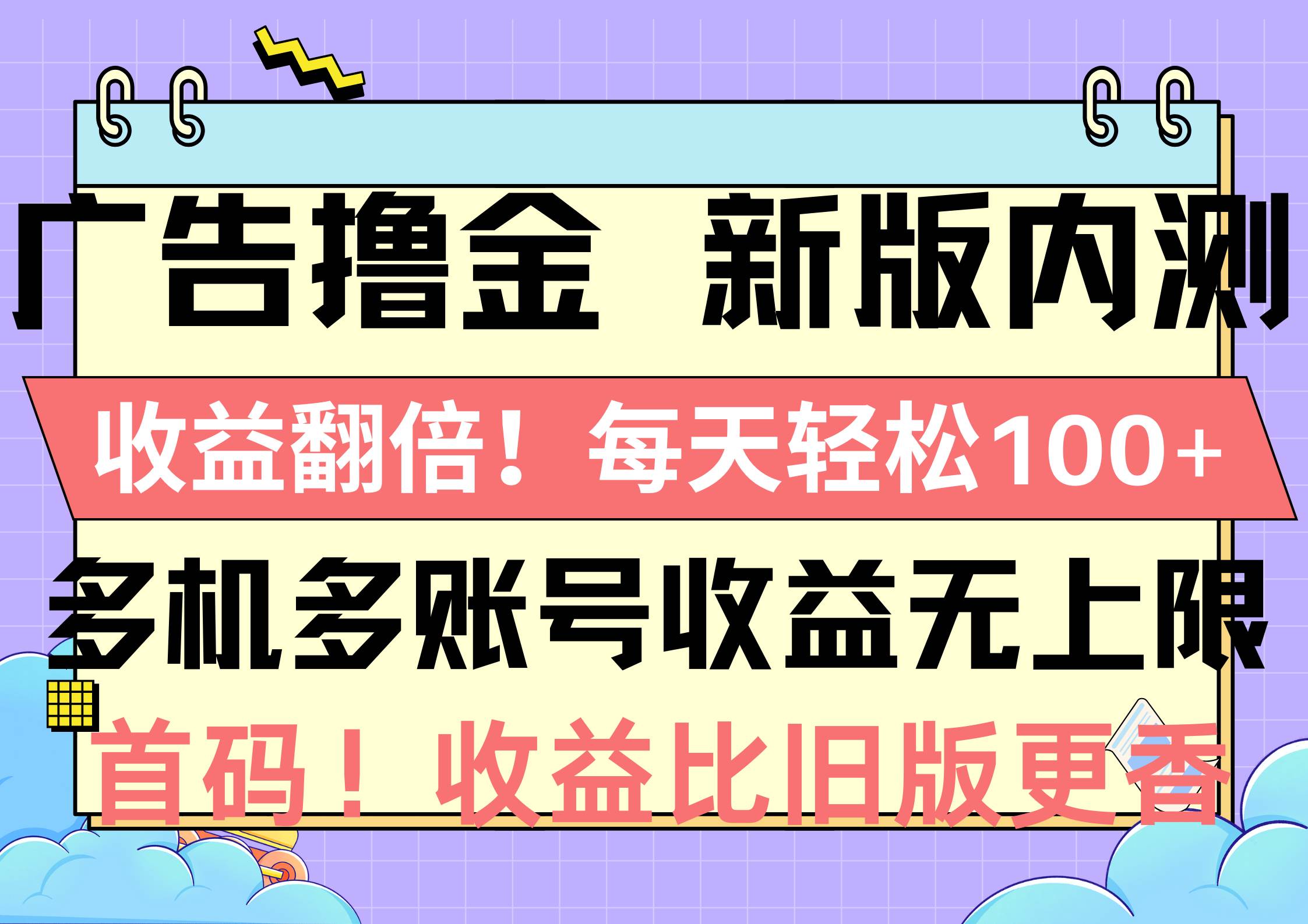广告撸金新版内测，收益翻倍！每天轻松100+，多机多账号收益无上限，抢…-温馨分享网