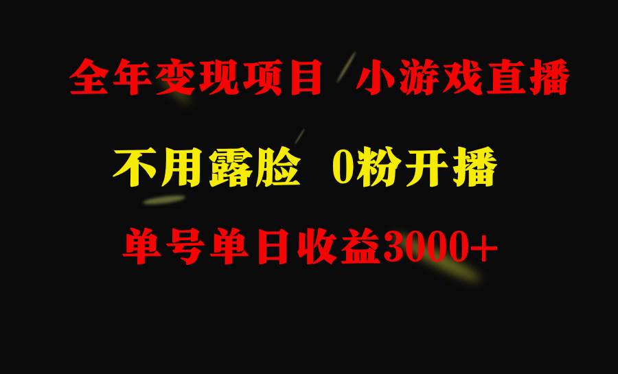 全年可做的项目，小白上手快，每天收益3000+不露脸直播小游戏，无门槛，…-温馨分享网