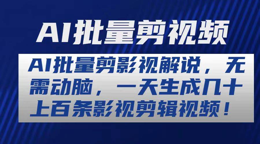 AI批量剪影视解说，无需动脑，一天生成几十上百条影视剪辑视频-温馨分享网