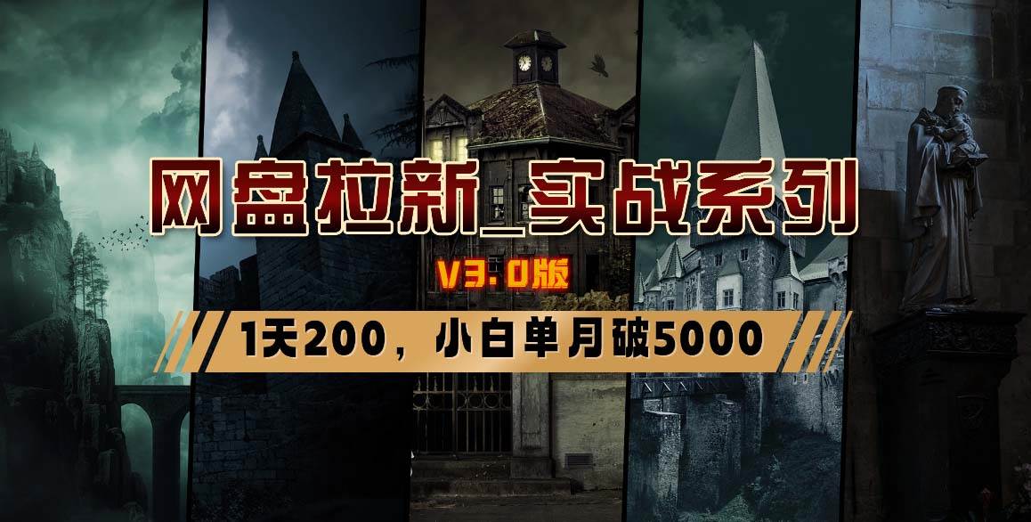 网盘拉新_实战系列，小白单月破5K（v3.0版保姆级教程）-温馨分享网
