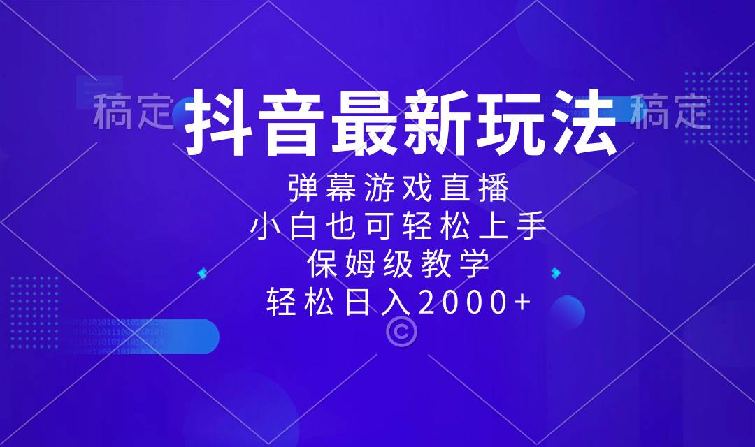 抖音最新项目，弹幕游戏直播玩法，小白也可轻松上手，保姆级教学 日入2000+-温馨分享网