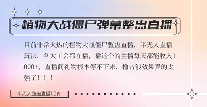 半无人直播弹幕整蛊玩法2.0，日入1000+植物大战僵尸弹幕整蛊，撸礼物音浪效果很强大-温馨分享网
