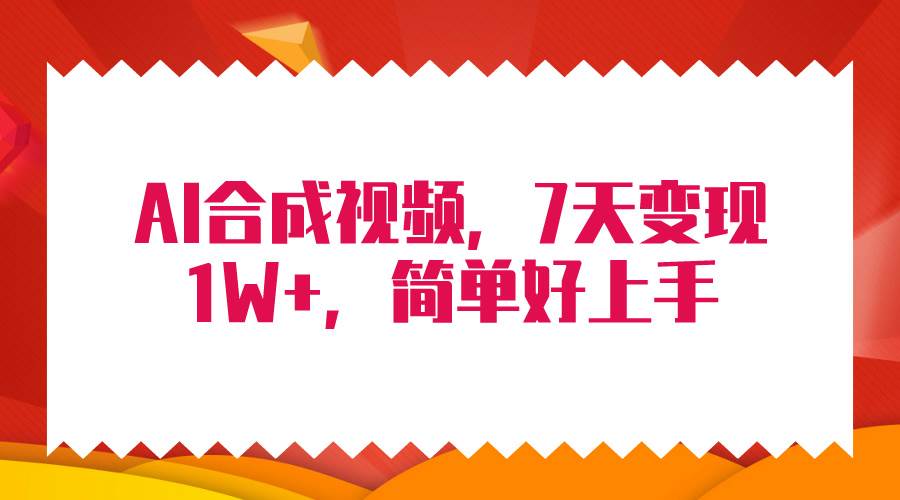 4月最新AI合成技术，7天疯狂变现1W+，无脑纯搬运！-温馨分享网