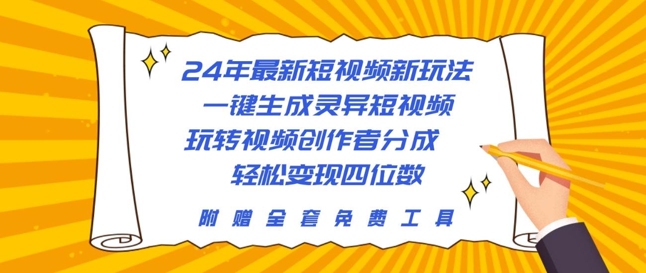 24年最新短视频新玩法，一键生成灵异短视频，玩转视频创作者分成  轻松…-温馨分享网