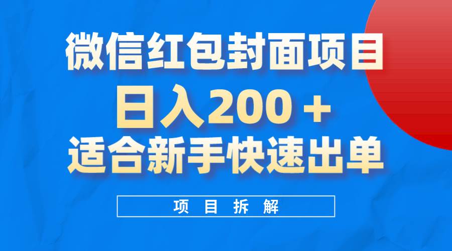 微信红包封面项目，风口项目日入 200+，适合新手操作。-温馨分享网