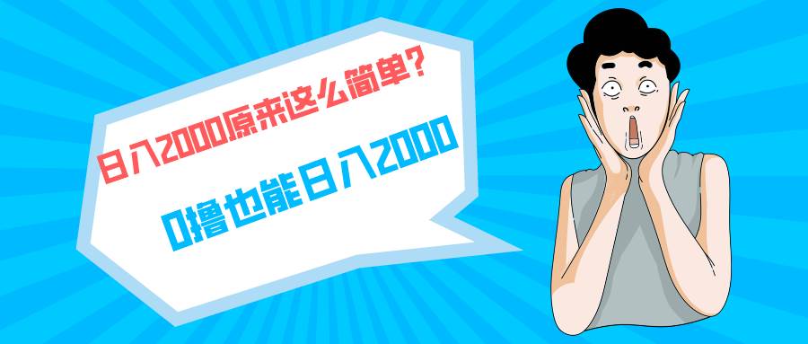 快手拉新单号200，日入2000 +，长期稳定项目-温馨分享网