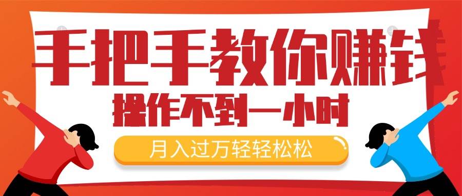 手把手教你赚钱，新手每天操作不到一小时，月入过万轻轻松松，最火爆的…-温馨分享网