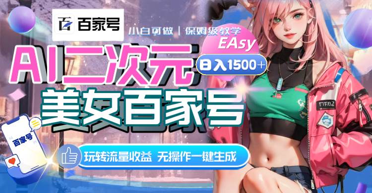AI二次元美女百家号，日入1500+，无操作一键生成视频，玩转流量收益-温馨分享网