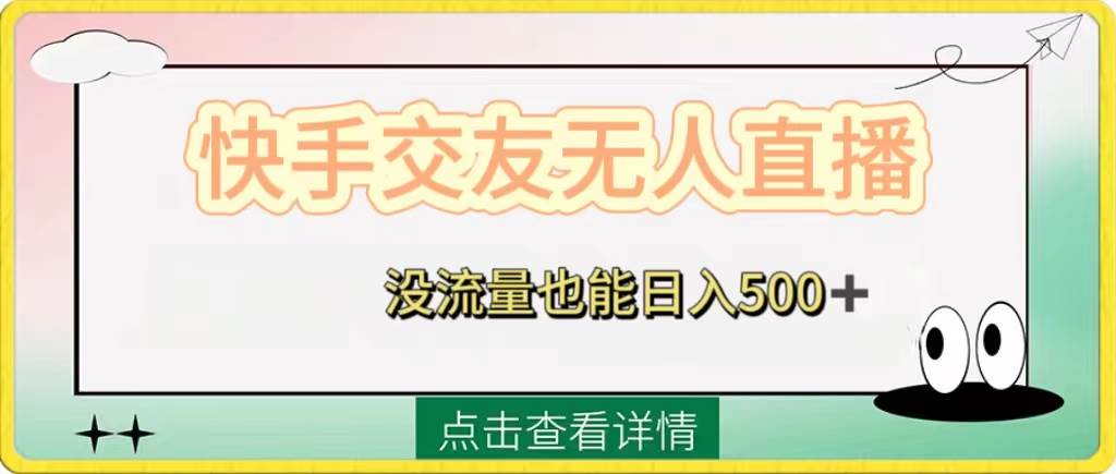 快手交友无人直播，没流量也能日入500+。附开通磁力二维码-温馨分享网