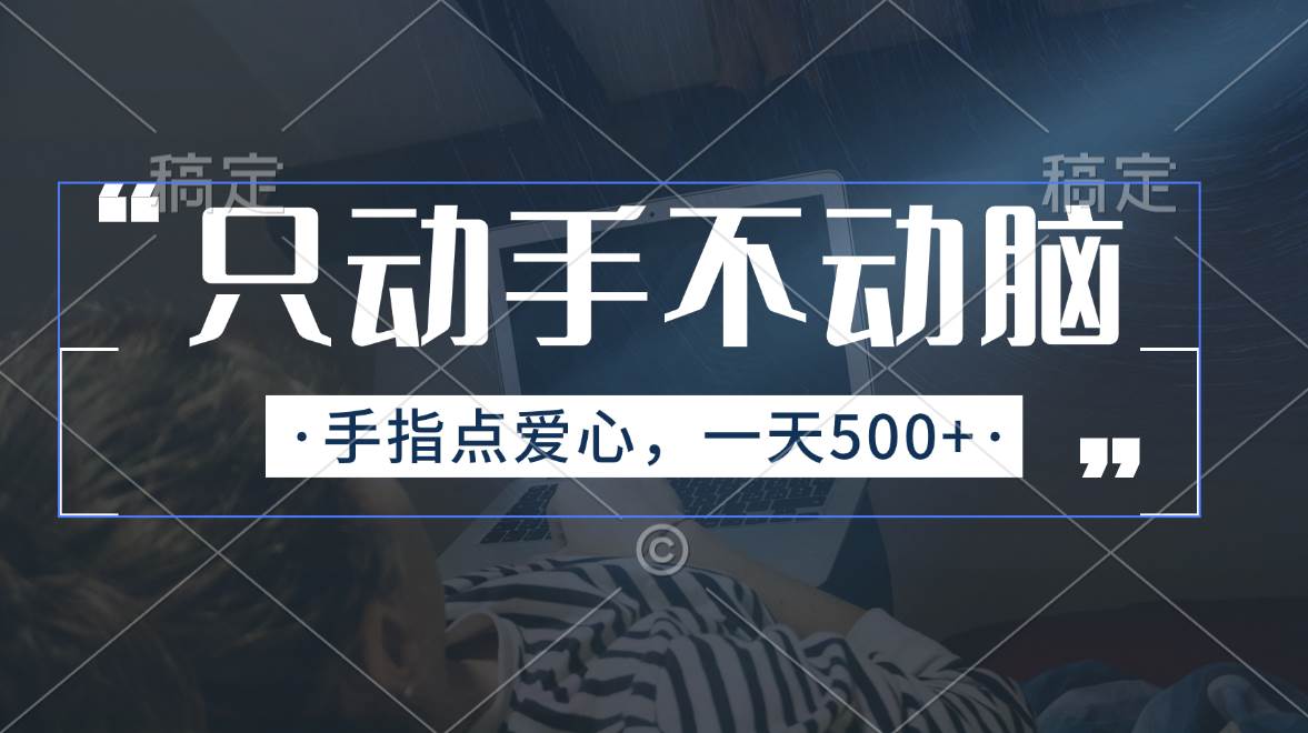 只动手不动脑，手指点爱心，每天500+-温馨分享网