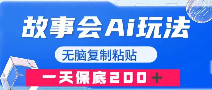 故事会AI玩法，无脑复制粘贴，一天收入200＋-温馨分享网