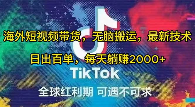 海外短视频带货，无脑搬运，最新技术，日出百单，每天躺赚2000+-温馨分享网