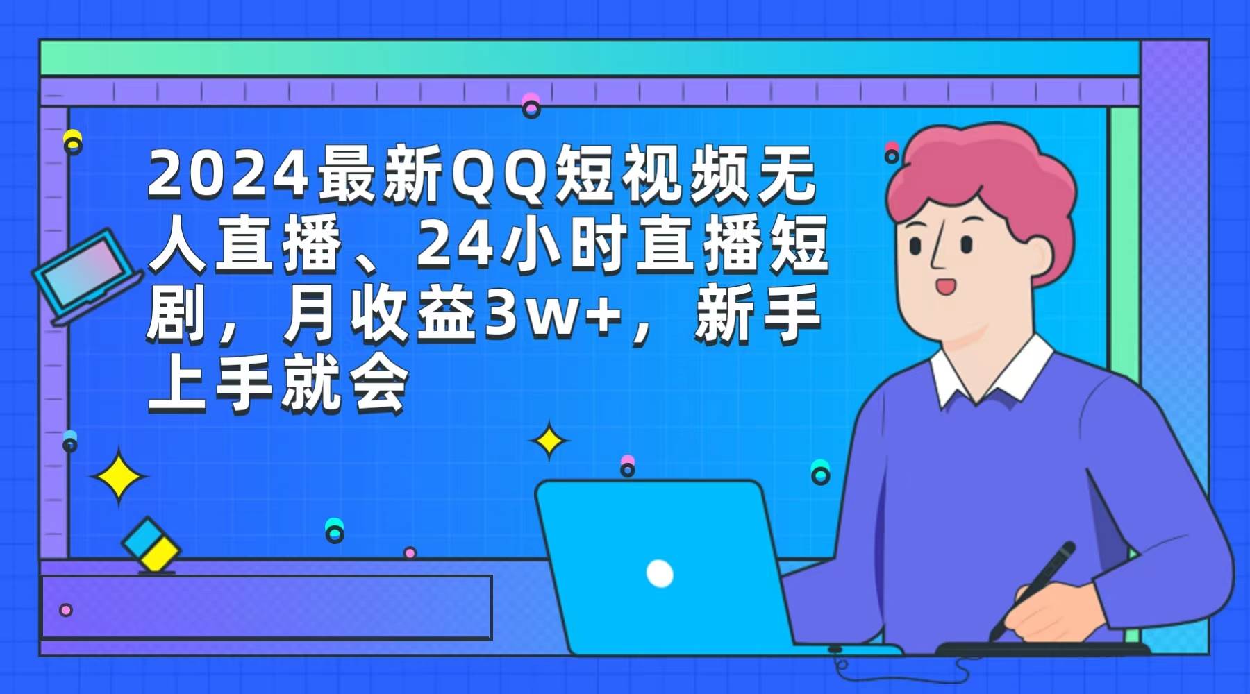 2024最新QQ短视频无人直播、24小时直播短剧，月收益3w+，新手上手就会-温馨分享网