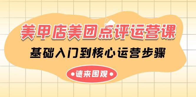 美甲店-美团点评运营课，基础入门到核心运营步骤（14节课）-温馨分享网