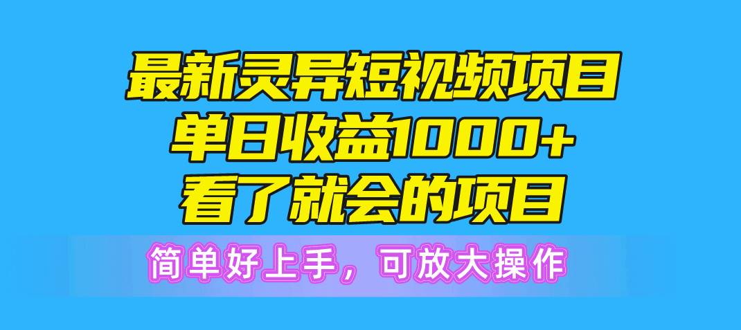 最新灵异短视频项目，单日收益1000+看了就会的项目，简单好上手可放大操作-温馨分享网