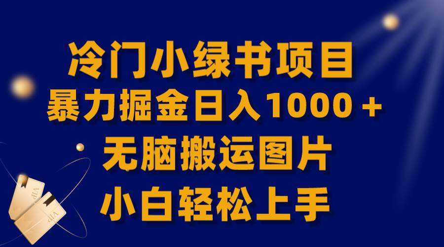 【全网首发】冷门小绿书暴力掘金日入1000＋，无脑搬运图片小白轻松上手-温馨分享网