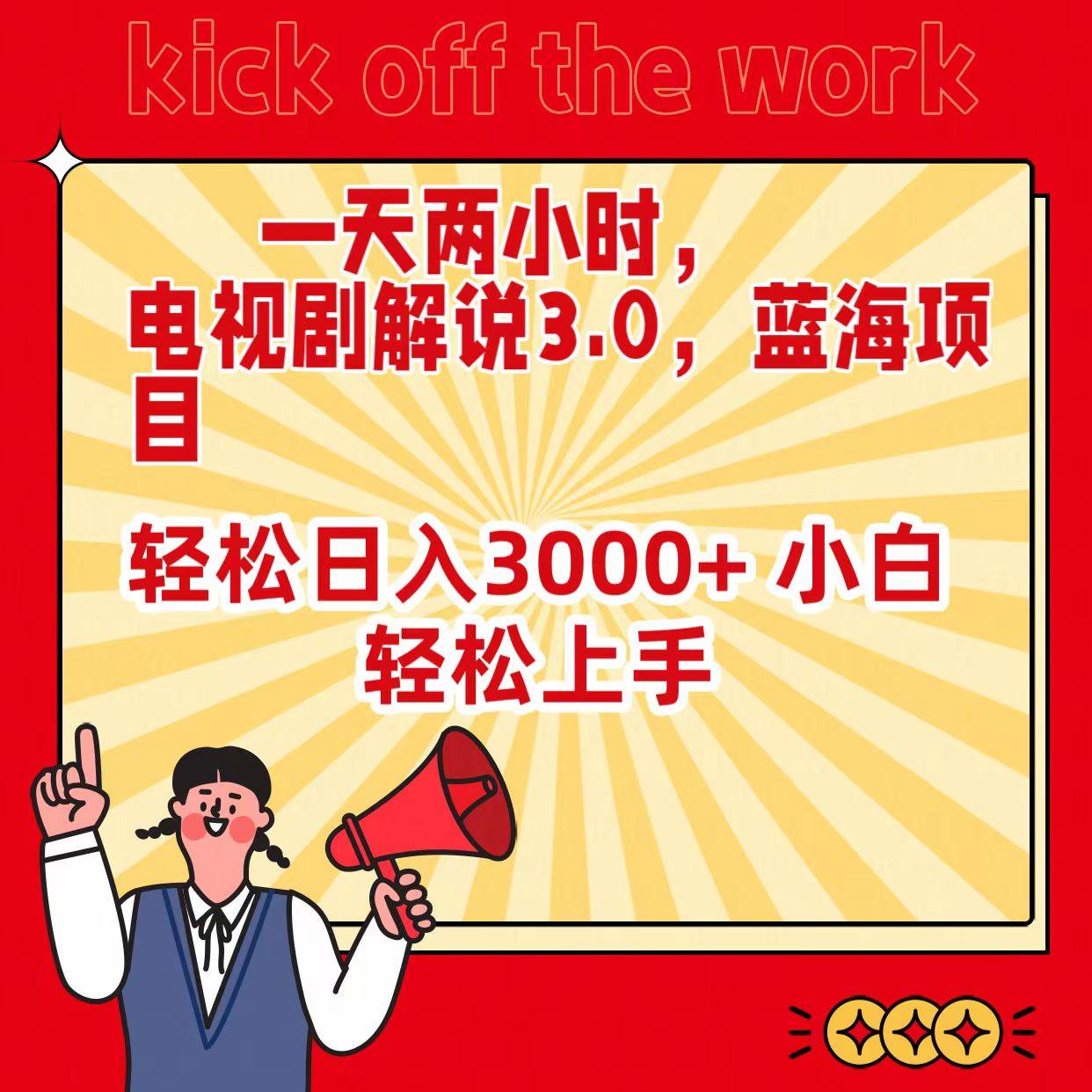 一天两小时，电视剧解说3.0，蓝海项目，轻松日入3000+ 小白轻松上手-温馨分享网