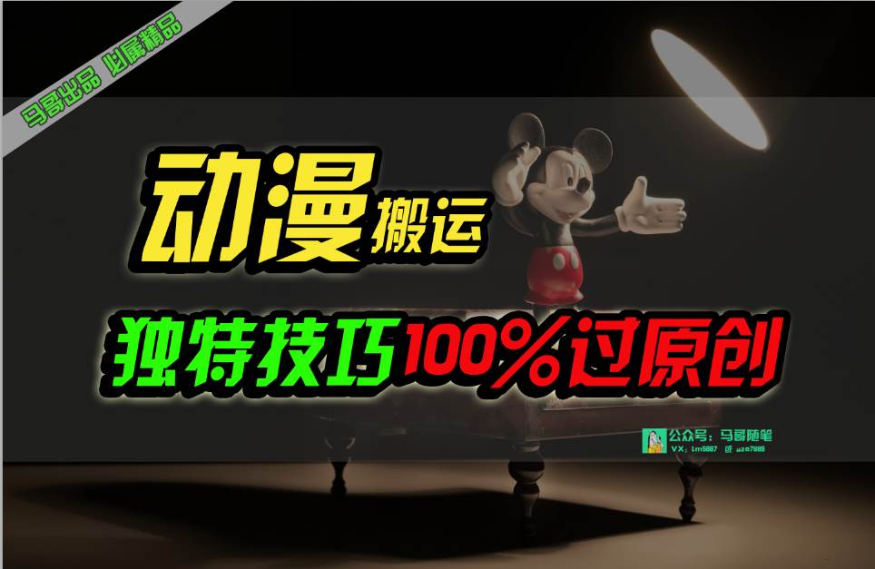 中视频计划动漫无脑搬运，独特方法过原创日入800+-温馨分享网