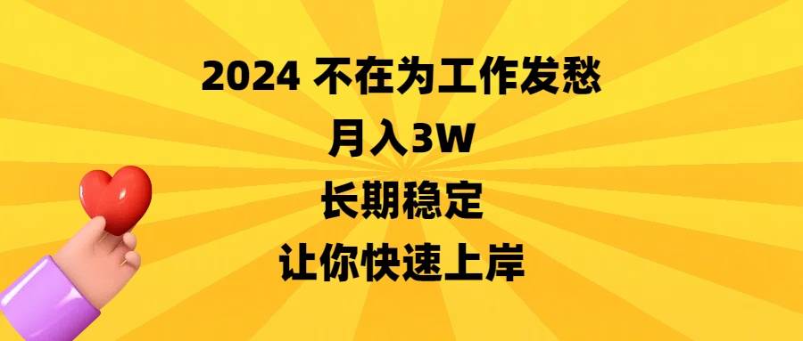 2024不在为工作发愁，月入3W，长期稳定，让你快速上岸-温馨分享网