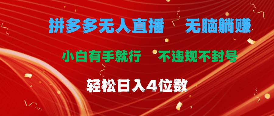 拼多多无人直播 无脑躺赚小白有手就行 不违规不封号轻松日入4位数-温馨分享网