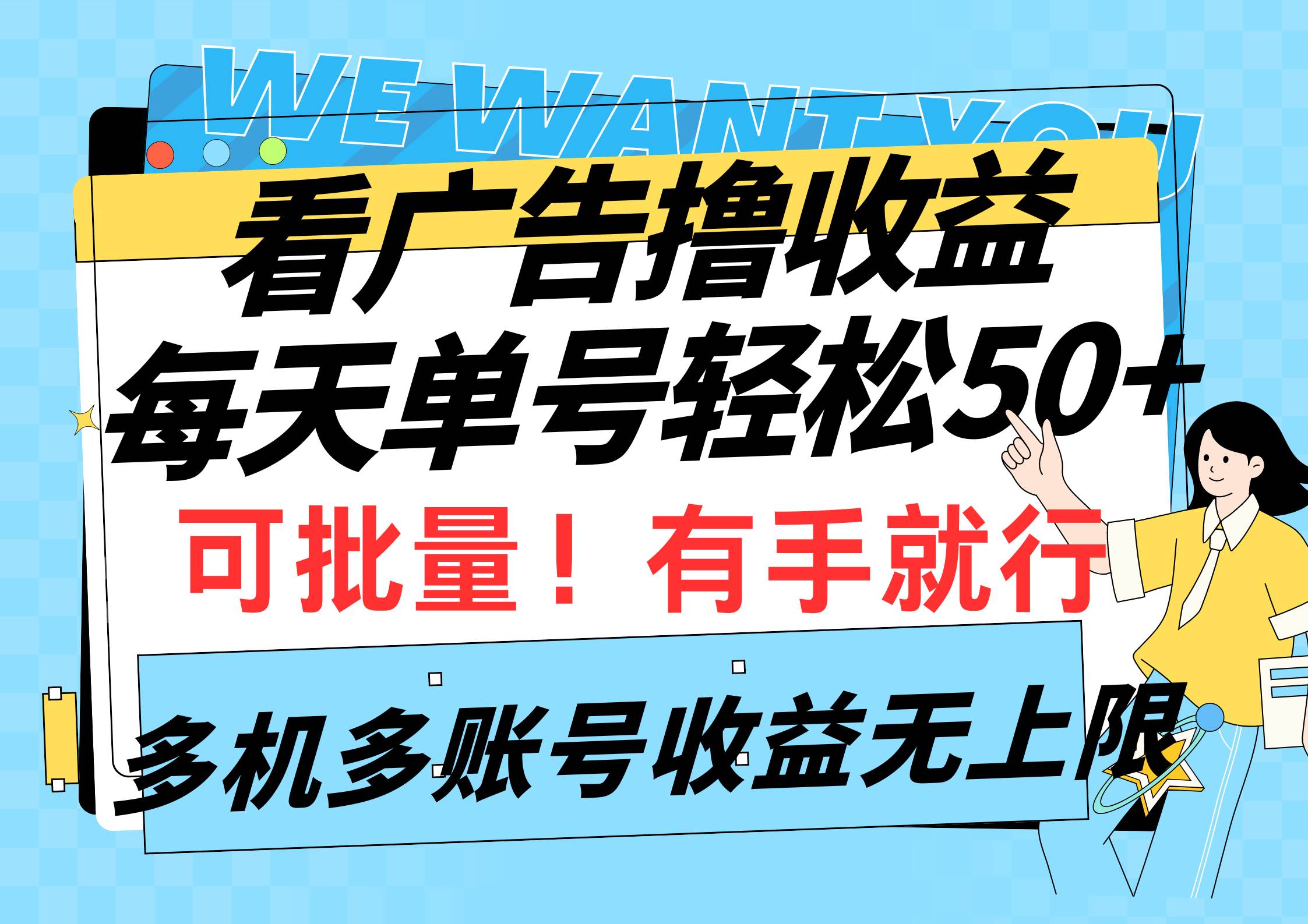 看广告撸收益，每天单号轻松50+，可批量操作，多机多账号收益无上限，有…-温馨分享网