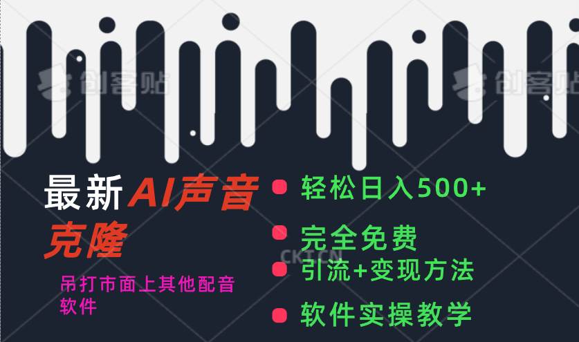 最新AI配音软件，日入500+，碾压市面所有配音软件，完全免费-温馨分享网